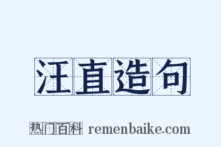 汪直造句是什么意思的图片